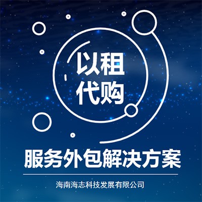 服務外包解決方案